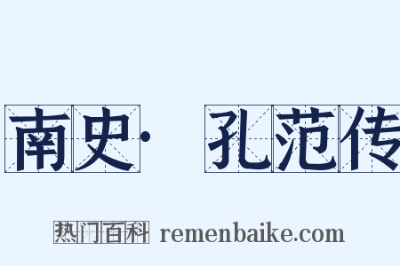 南史·孔范传是什么意思的图片